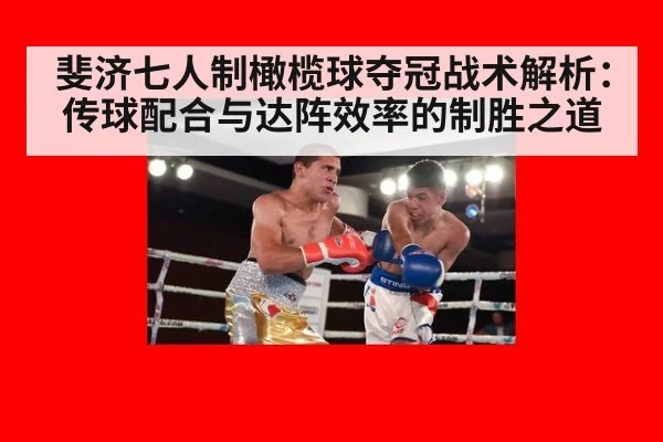 斐济七人制橄榄球夺冠战术解析：传球配合与达阵效率的制胜之道