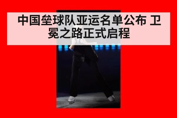 中国垒球队亚运名单公布 卫冕之路正式启程
