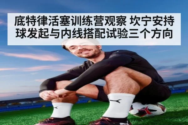 底特律活塞训练营观察 坎宁安持球发起与内线搭配试验三个方向